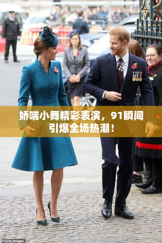 娇喘小舞精彩表演，91瞬间引爆全场热潮！