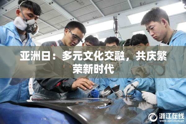 亚洲日：多元文化交融，共庆繁荣新时代
