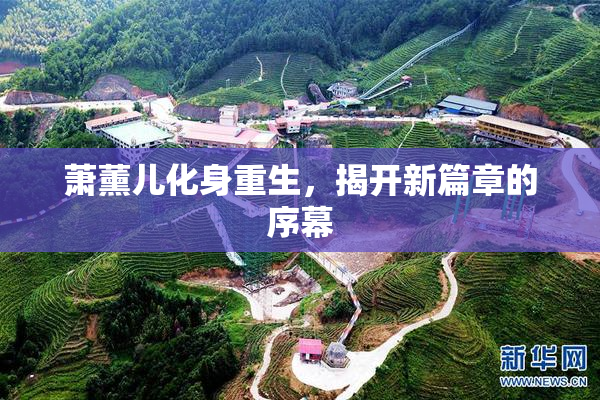 萧薰儿化身重生，揭开新篇章的序幕