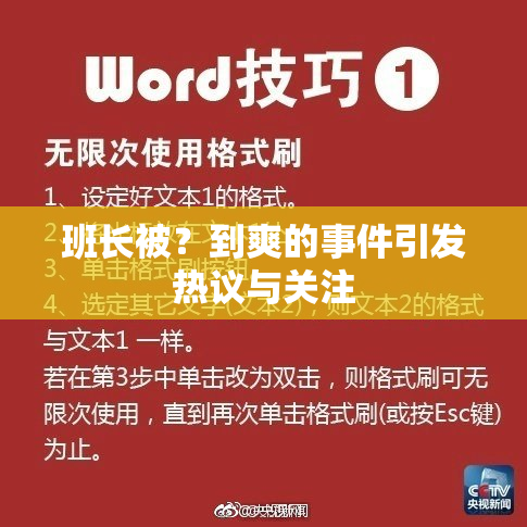 班长被？到爽的事件引发热议与关注