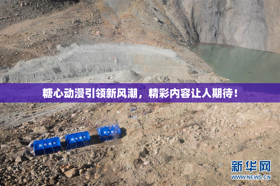 糖心动漫引领新风潮，精彩内容让人期待！