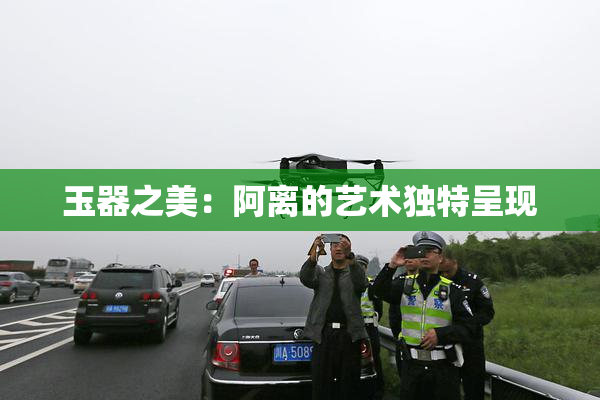 玉器之美：阿离的艺术独特呈现