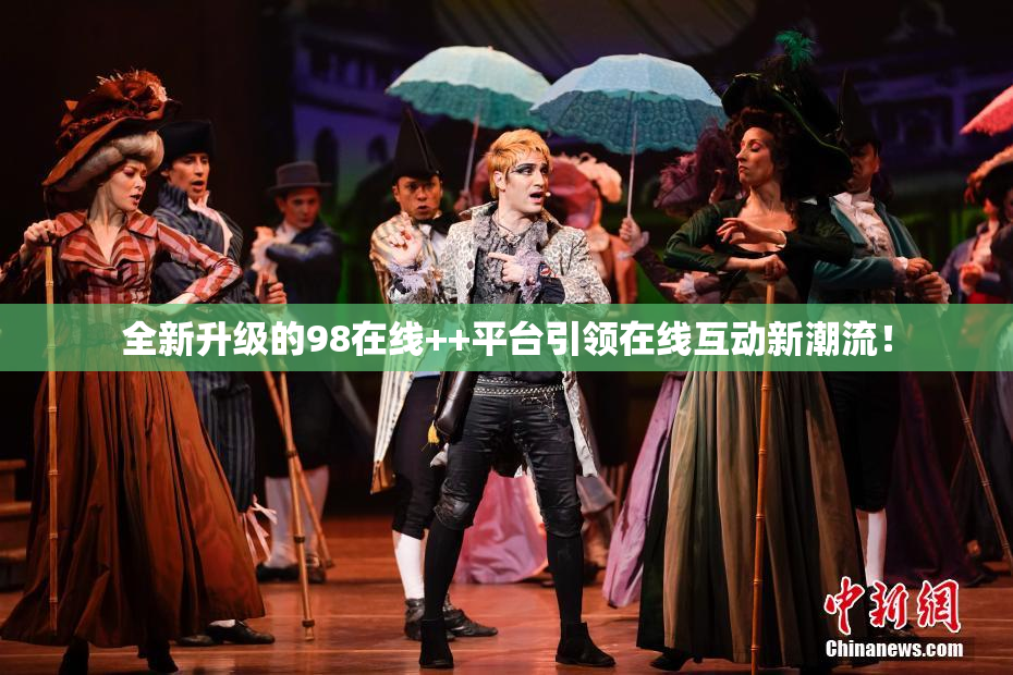 全新升级的98在线++平台引领在线互动新潮流！