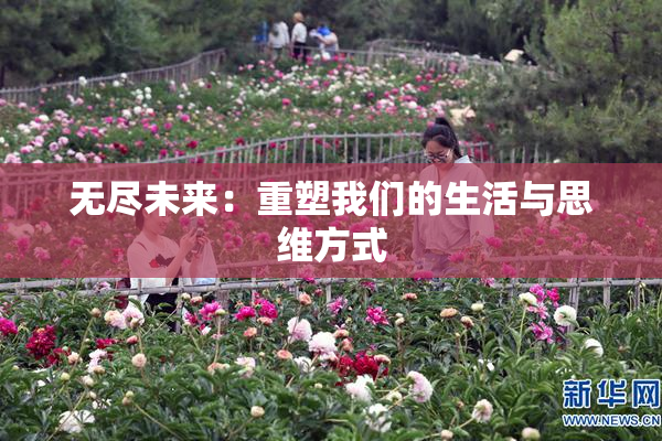 无尽未来：重塑我们的生活与思维方式