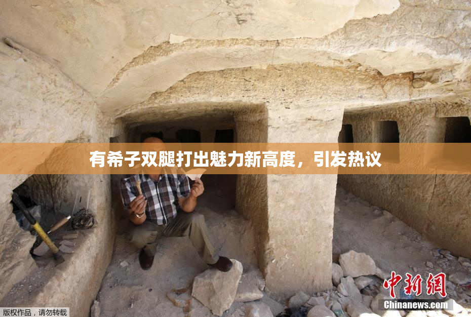 有希子双腿打出魅力新高度，引发热议
