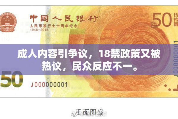 成人内容引争议，18禁政策又被热议，民众反应不一。