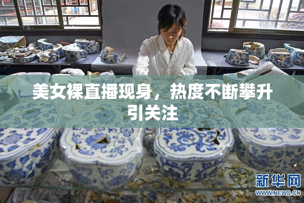 美女裸直播现身，热度不断攀升引关注