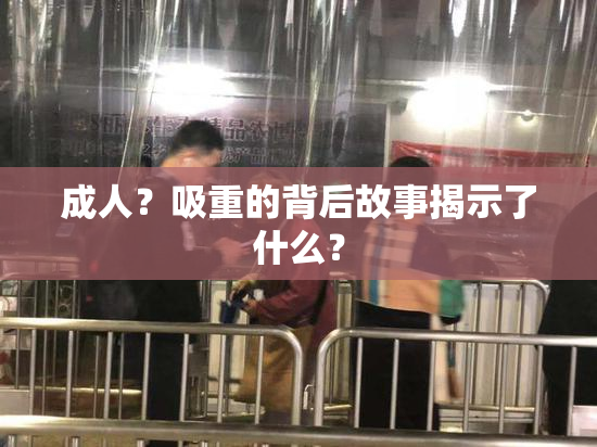 成人？吸重的背后故事揭示了什么？