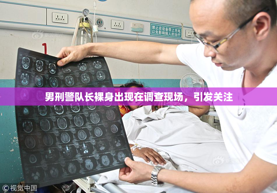 男刑警队长裸身出现在调查现场，引发关注