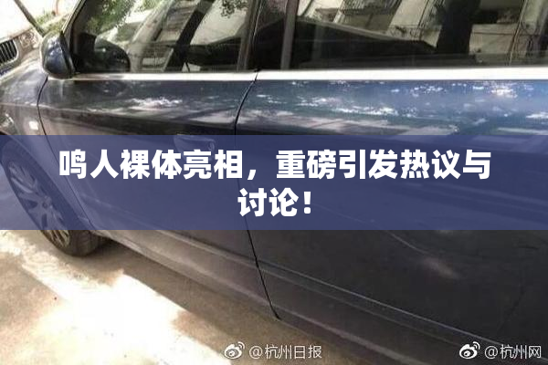 鸣人裸体亮相，重磅引发热议与讨论！
