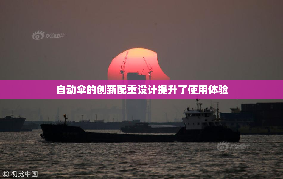 自动伞的创新配重设计提升了使用体验