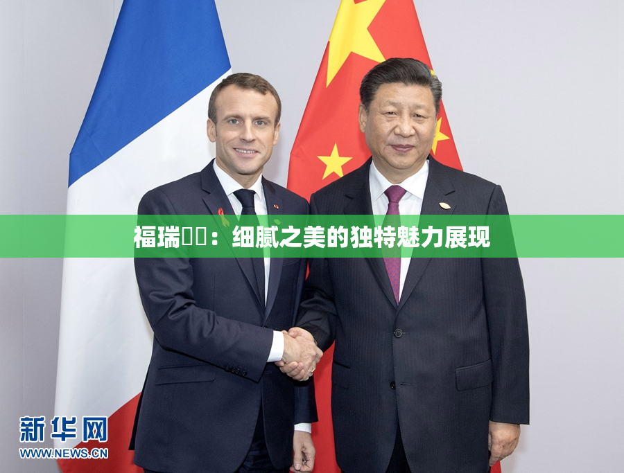 福瑞涊涊：细腻之美的独特魅力展现