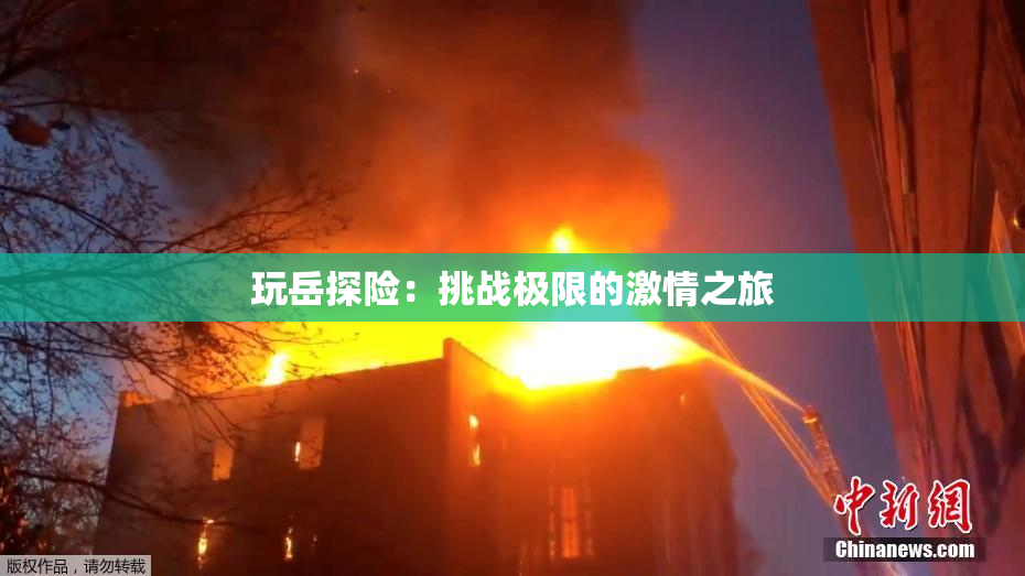 玩岳探险：挑战极限的激情之旅