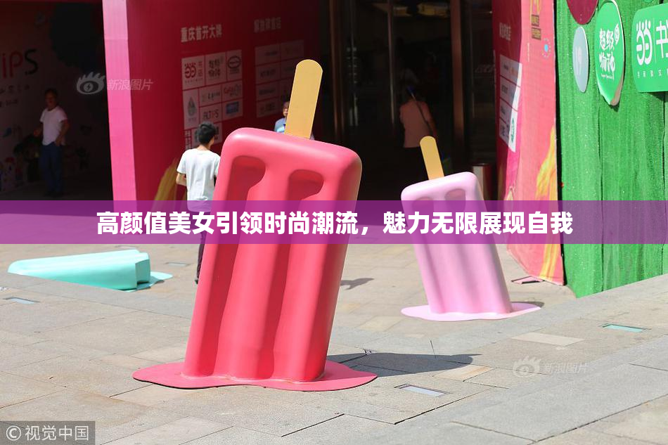 高颜值美女引领时尚潮流，魅力无限展现自我