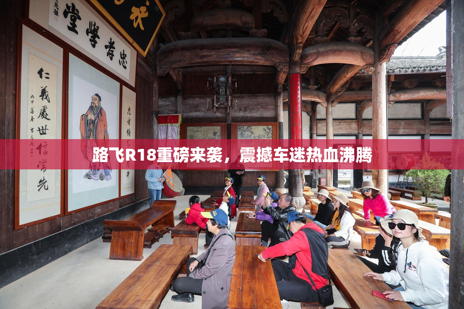 路飞R18重磅来袭，震撼车迷热血沸腾