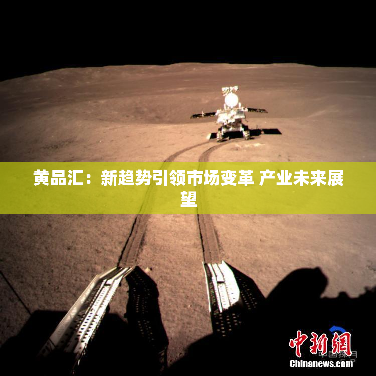 黄品汇：新趋势引领市场变革 产业未来展望