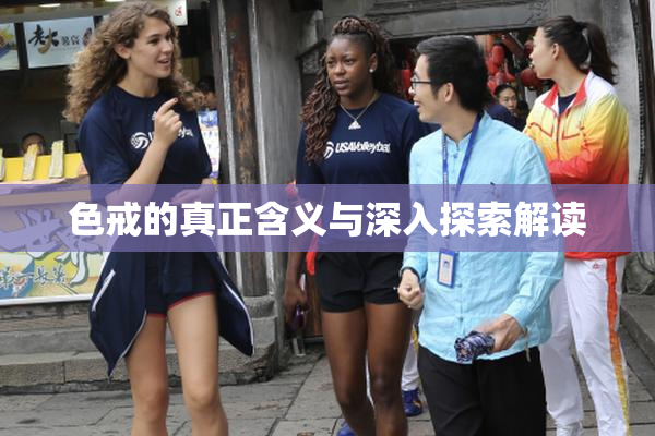 色戒的真正含义与深入探索解读