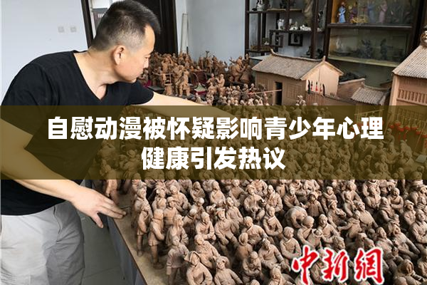 自慰动漫被怀疑影响青少年心理健康引发热议