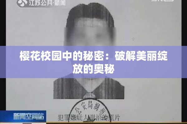 樱花校园中的秘密：破解美丽绽放的奥秘