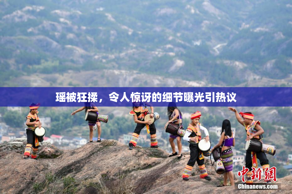 瑶被狂揉，令人惊讶的细节曝光引热议