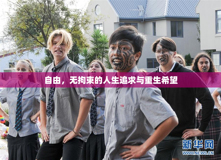 自由，无拘束的人生追求与重生希望