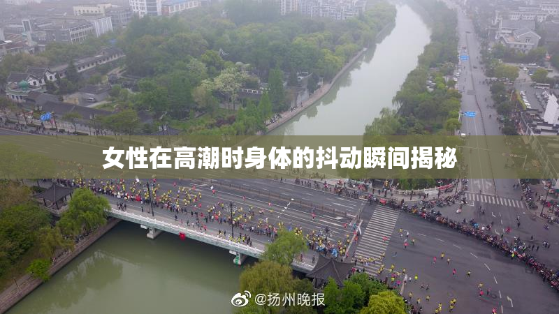 女性在高潮时身体的抖动瞬间揭秘
