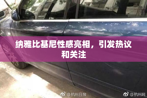纳雅比基尼性感亮相，引发热议和关注