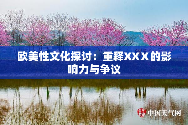欧美性文化探讨：重释XXⅩ的影响力与争议