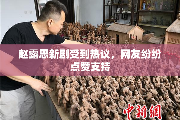 赵露思新剧受到热议，网友纷纷点赞支持
