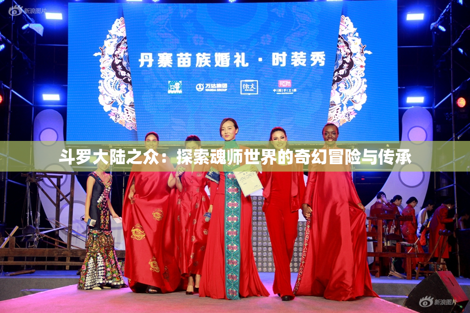 斗罗大陆之众：探索魂师世界的奇幻冒险与传承