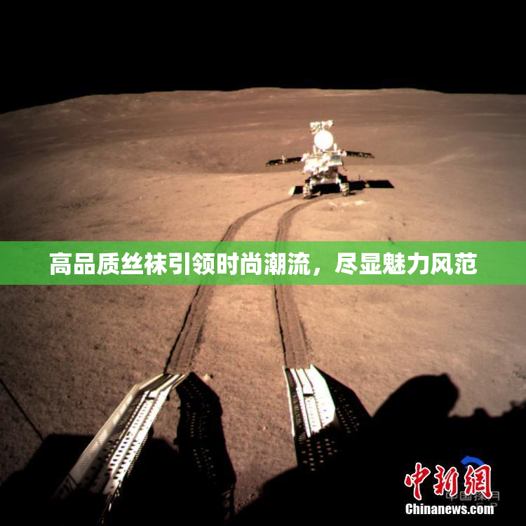 高品质丝袜引领时尚潮流，尽显魅力风范