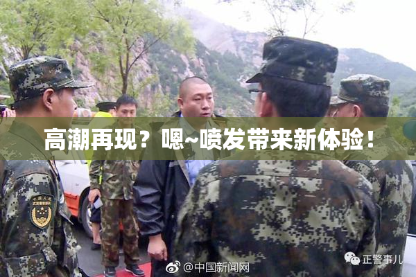 高潮再现？嗯~喷发带来新体验！