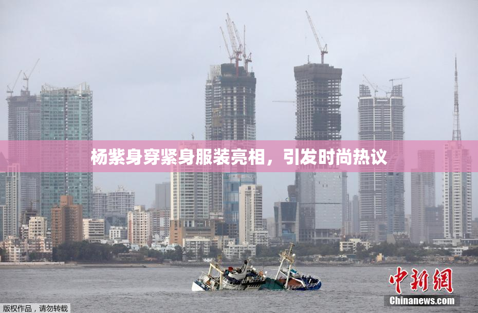 杨紫身穿紧身服装亮相，引发时尚热议