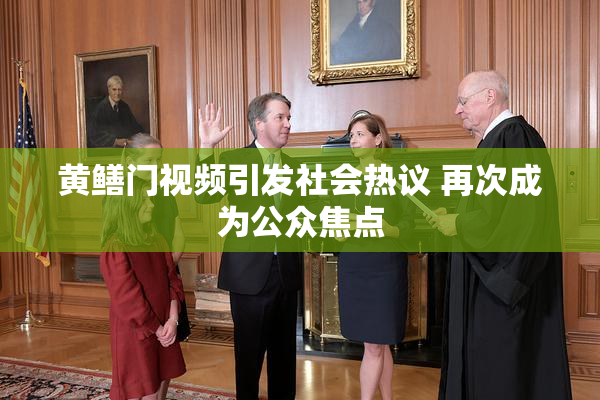 黄鳝门视频引发社会热议 再次成为公众焦点