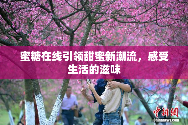 蜜糖在线引领甜蜜新潮流，感受生活的滋味