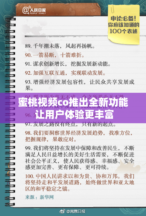 蜜桃视频co推出全新功能 让用户体验更丰富