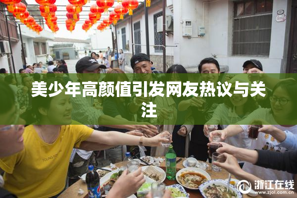 美少年高颜值引发网友热议与关注