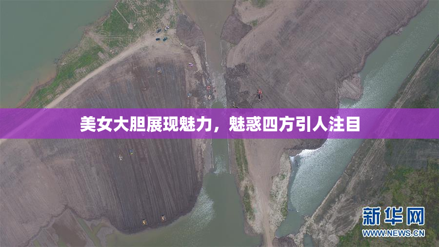 美女大胆展现魅力，魅惑四方引人注目