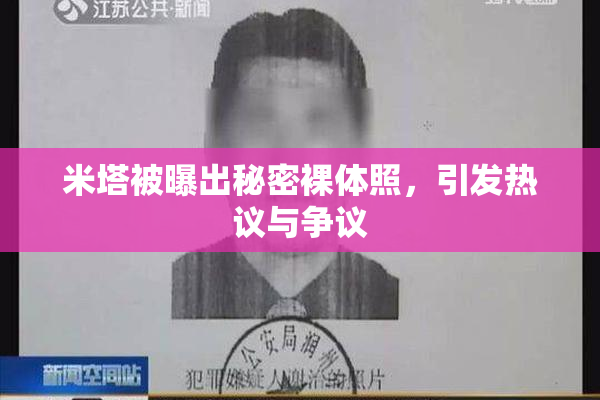 米塔被曝出秘密裸体照，引发热议与争议