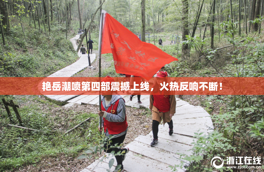 艳岳潮喷第四部震撼上线，火热反响不断！
