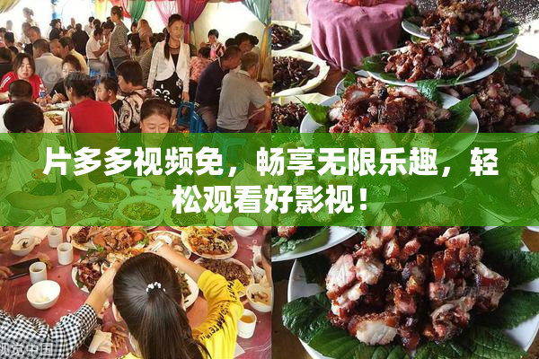片多多视频免，畅享无限乐趣，轻松观看好影视！