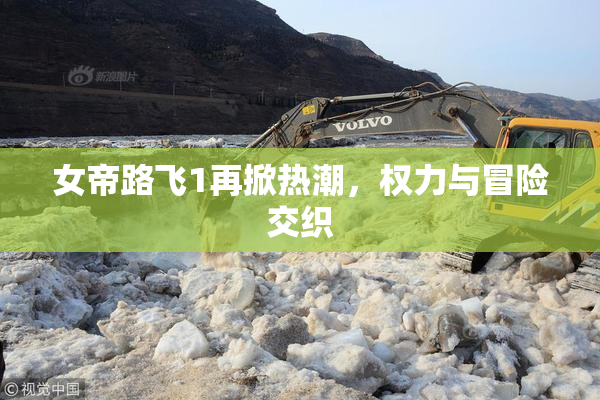 女帝路飞1再掀热潮，权力与冒险交织