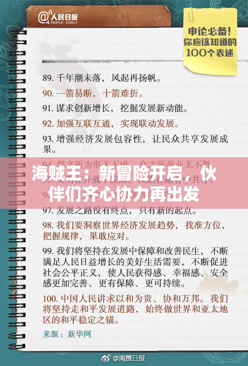 海贼王：新冒险开启，伙伴们齐心协力再出发