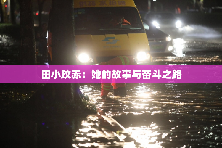 田小玟赤：她的故事与奋斗之路