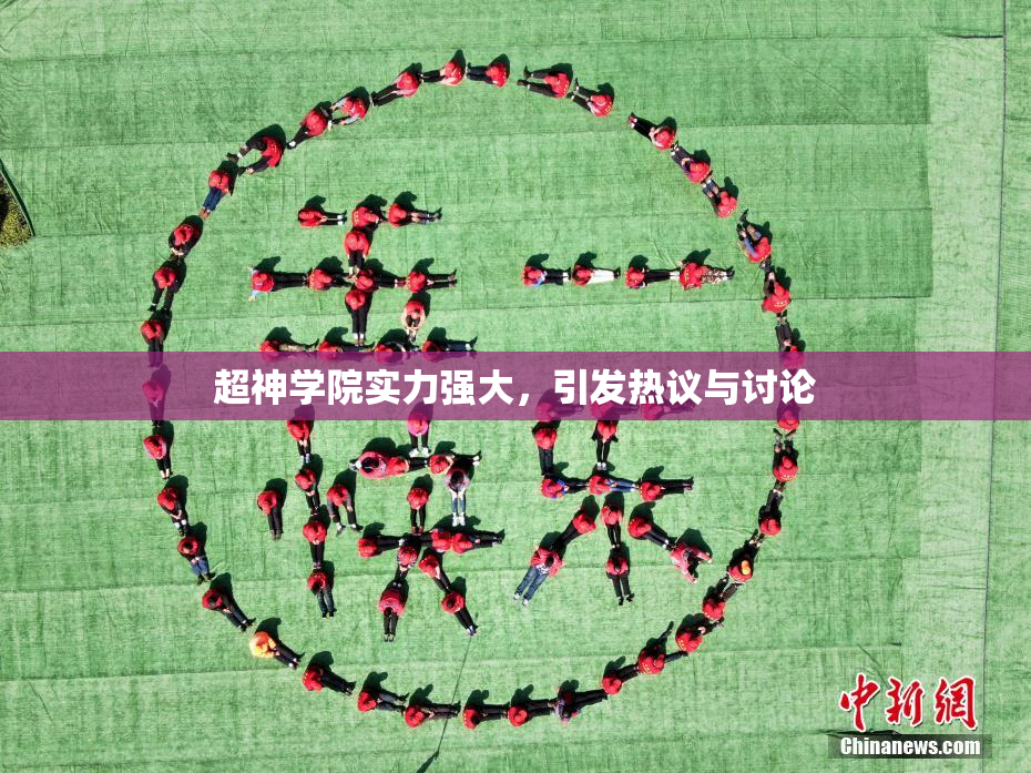 超神学院实力强大，引发热议与讨论