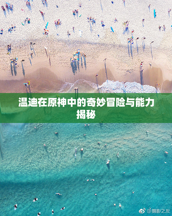 温迪在原神中的奇妙冒险与能力揭秘