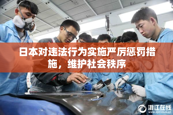 日本对违法行为实施严厉惩罚措施，维护社会秩序