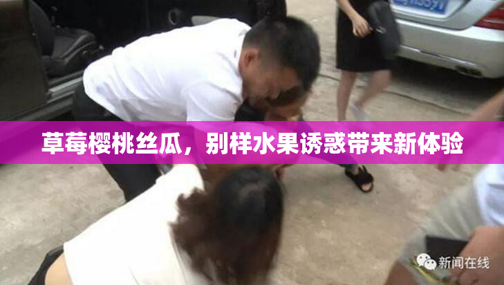 草莓樱桃丝瓜，别样水果诱惑带来新体验