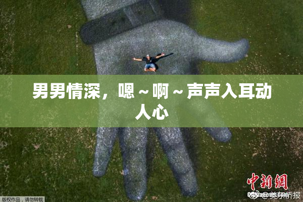 男男情深，嗯～啊～声声入耳动人心