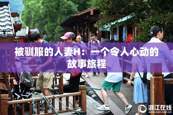 被驯服的人妻H：一个令人心动的故事旅程